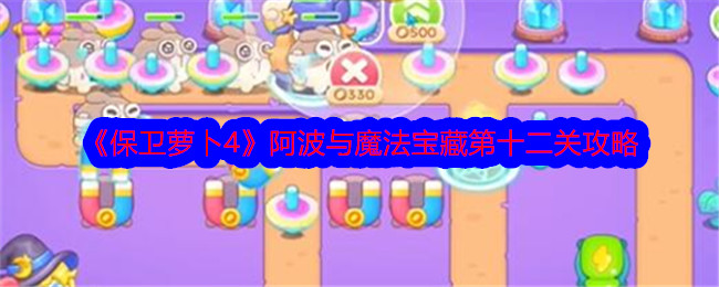 《保卫萝卜4》阿波与魔法宝藏第十二关攻略