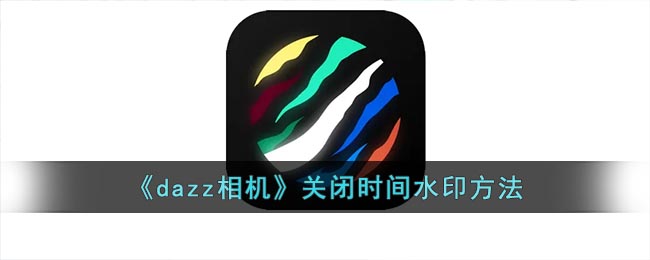 《dazz相机》关闭时间水印方法