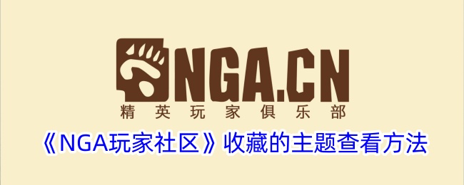 《NGA玩家社区》收藏的主题查看方法