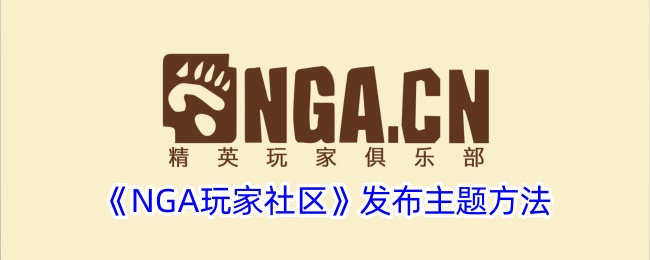 《NGA玩家社区》发布主题方法