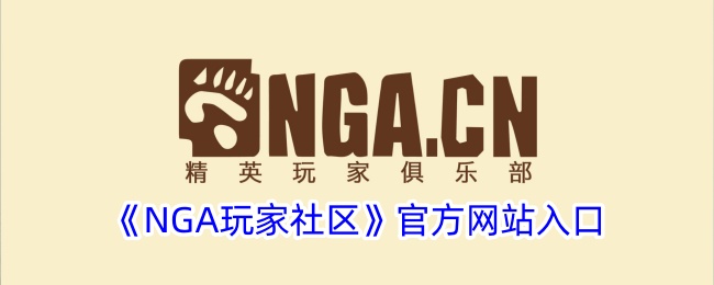 《NGA玩家社区》官方网站入口