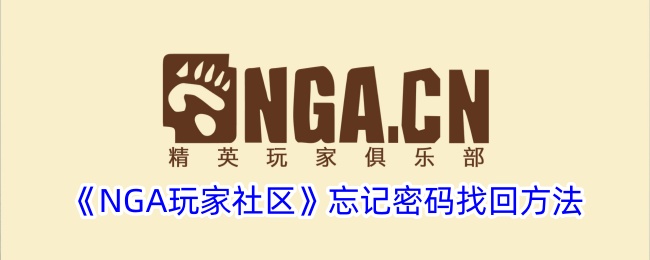 《NGA玩家社区》忘记密码找回方法