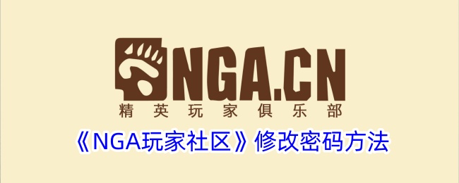 《NGA玩家社区》修改密码方法