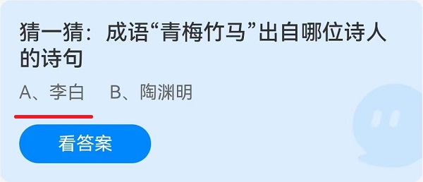 猜一猜：成语“青梅竹马”出自哪位诗人的诗句？