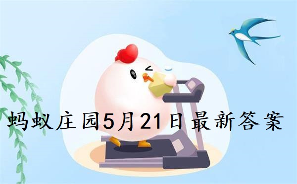 蚂蚁庄园5月21日庄园小课堂最新答案