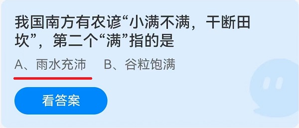 我国南方有农谚“小满不满，干断田坎”，第二个“满”指的是？