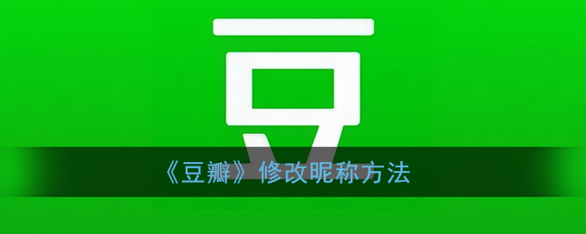 《豆瓣》修改昵称方法