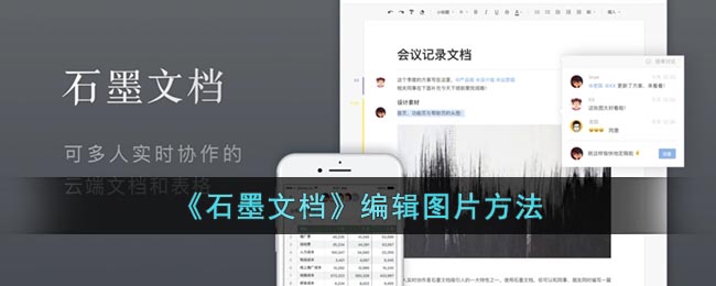 《石墨文档》编辑图片方法