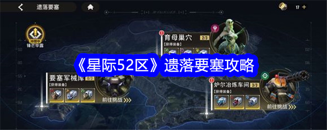 《星际52区》遗落要塞攻略