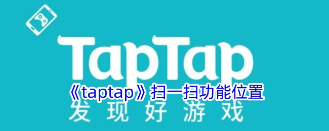 《taptap》扫一扫功能位置