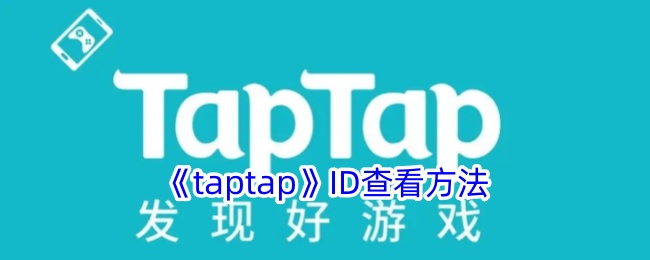 《taptap》ID查看方法