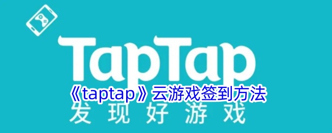 《taptap》云游戏签到方法