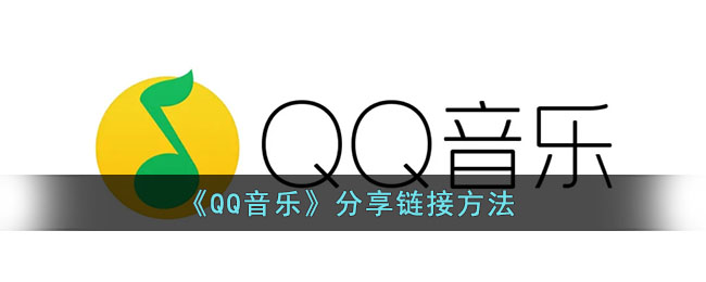 《QQ音乐》分享链接方法