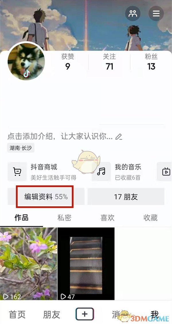 《抖音》学校仅自己可见设置方法