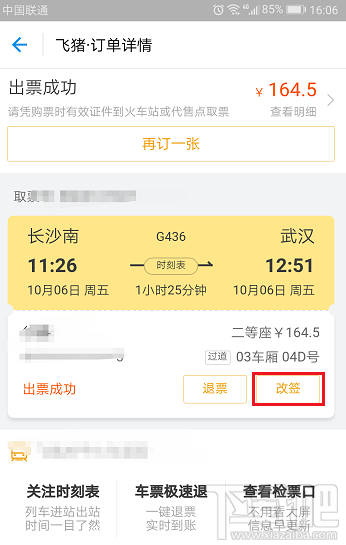 支付宝买火车票怎么改签
