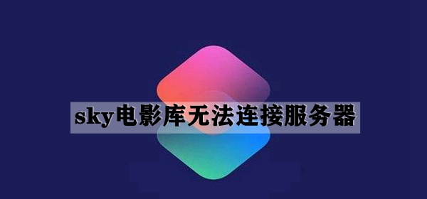 快捷指令库sky电影库无法连接服务器解决方法