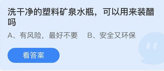 洗干净的塑料矿泉水瓶，可以用来装醋吗