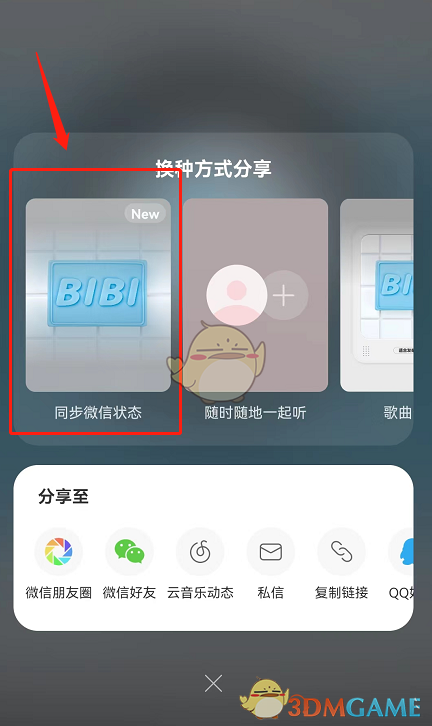 《网易云音乐》同步微信状态方法