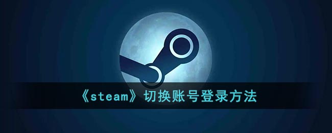 《steam》切换账号登录方法