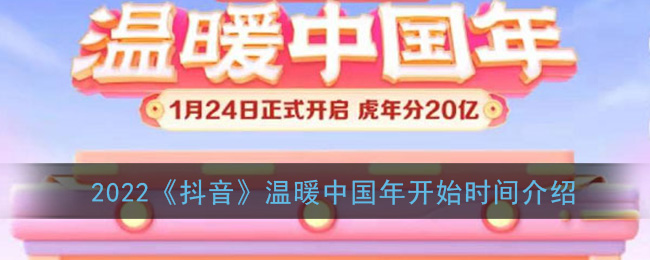 2022《抖音》温暖中国年开始时间介绍