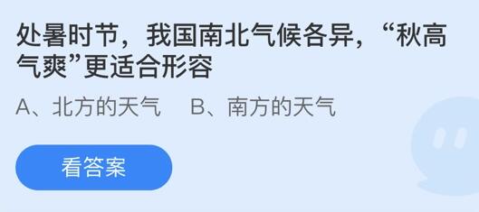 处暑时节，我国南北气候各异，“秋高气爽”更适合形容