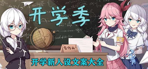 开学新人设文案大全