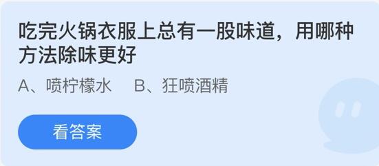 吃完火锅衣服上总有一股味道，用哪种方法除味更好