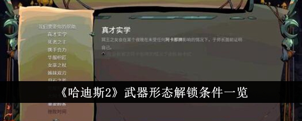 《哈迪斯2》武器形态解锁条件一览