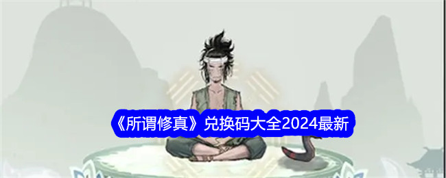 《所谓修真》兑换码大全2024最新