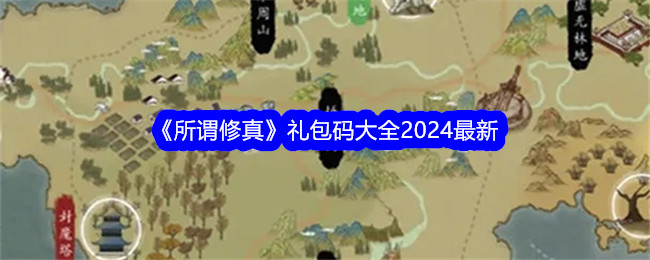 《所谓修真》礼包码大全2024最新