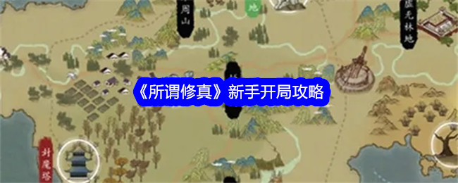 《所谓修真》新手开局攻略