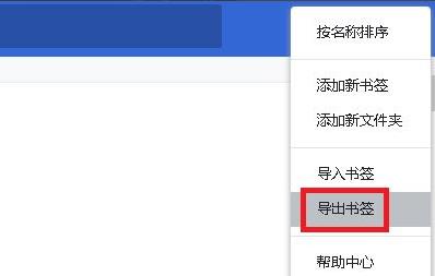 谷歌浏览器收藏夹怎么导出详细方法