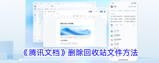 《腾讯文档》删除回收站文件方法