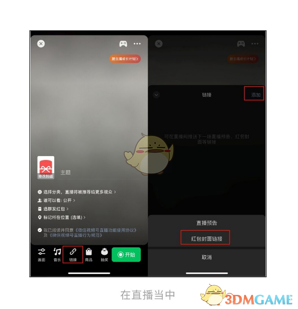 《微信》视频号添加红包封面链接方法