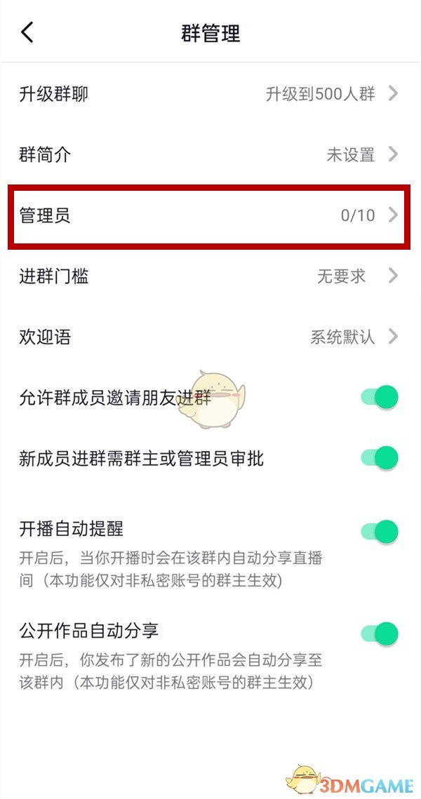 《抖音》群管理员设置方法