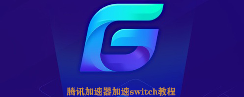 腾讯加速器加速switch教程