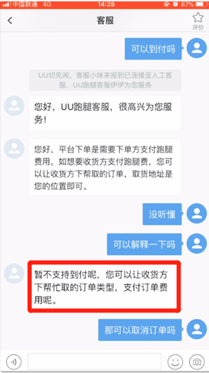 《uu跑腿》货到付款方法