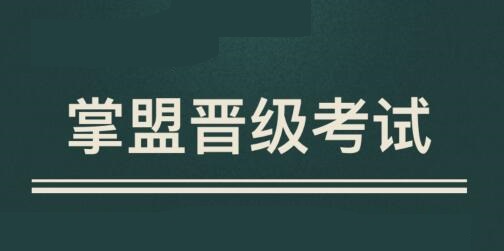 以下哪种内容不能在掌盟发