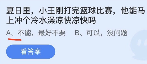 蚂蚁庄园：夏日里小王刚打完篮球比赛他能马上冲个冷水澡凉快凉快吗