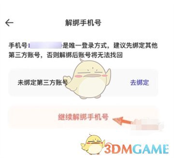 《夸克网盘》解绑手机号方法