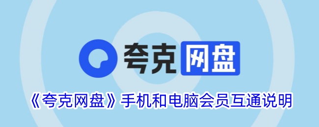 《夸克网盘》手机和电脑会员互通说明