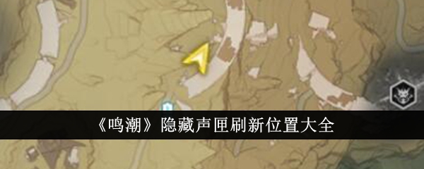 《鸣潮》隐藏声匣刷新位置大全