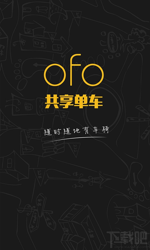 ofo共享单车报修收费吗