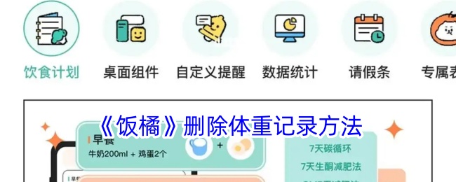 《饭橘》删除体重记录方法