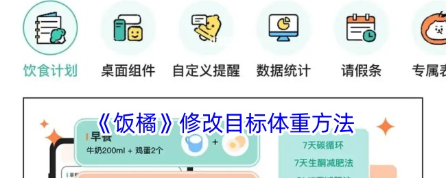 《饭橘》修改目标体重方法