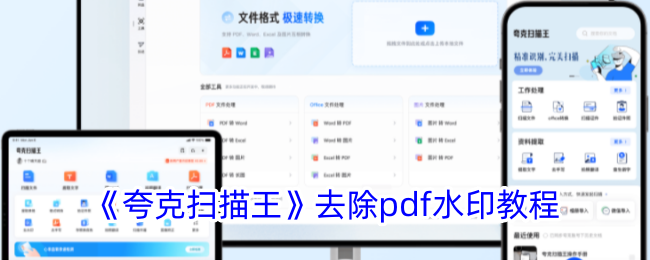 《夸克扫描王》去除pdf水印教程