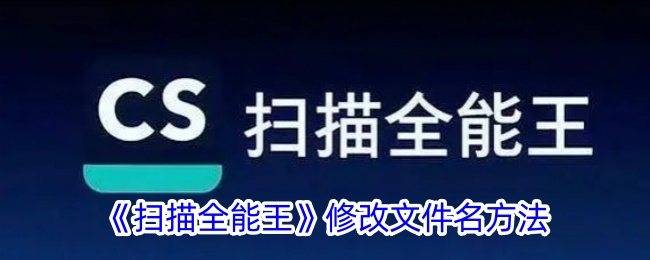 《扫描全能王》修改文件名方法