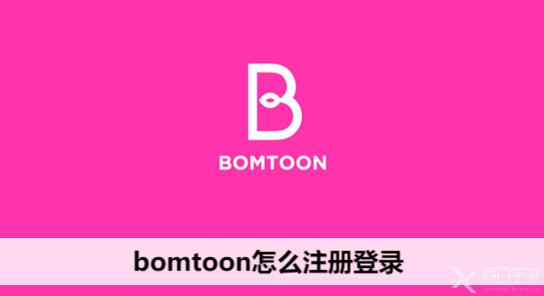bomtoon怎么注册登录