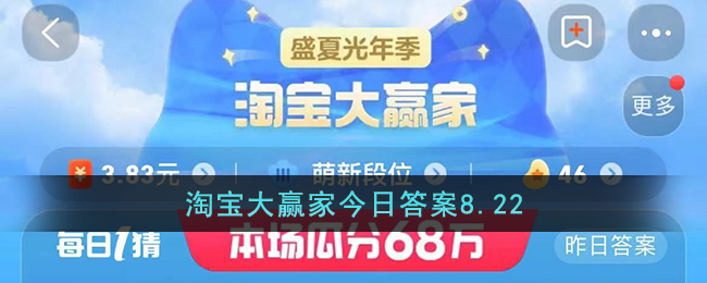 淘宝大赢家今日答案8.22