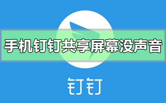 手机钉钉共享屏幕播放的视频没有声音